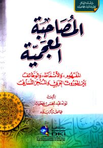 المصاحبة المعجمية : المفهوم، الأنماط، والوظائف