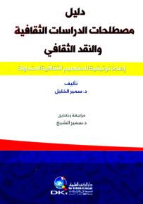دليل مصطلحات الدراسات الثقافية والنقد الثقافي (إضاءة توثيقية للمفاهيم الثقافية المتداولة)