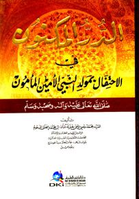 الدر المكنون في الاحتفال بمولد النبي الأمين المأمون (ص)