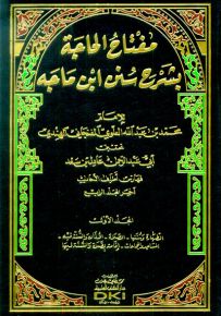 مفتاح الحاجة بشرح سنن ابن ماجه