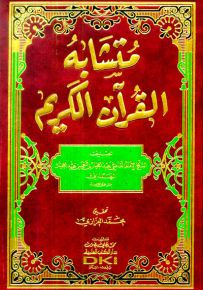 متشابه القرآن الكريم