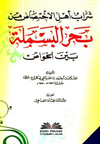 شراب أهل الاختصاص من بحر البسملة بين الخواص