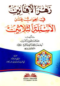 زهر الأفانين في الجواب عن الأسئلة الثلاثين