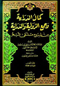كمال الدراية وجمع الرواية والدراية من شروح ملتقى الأبحر - شموا - لونان