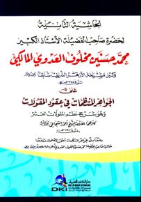 الحاشية الثانية على الجواهر المنتظمات في عقود المقولات وهو شرح نظم المقولات العشر للسجاعي