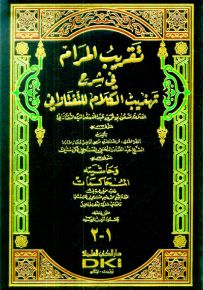 تقريب المرام في شرح تهذيب الكلام للتفتازاني وحاشيته - المحاكمات - شموا
