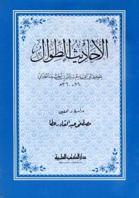 الأحاديث الطوال