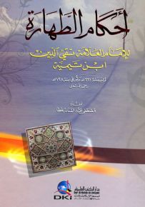 أحكام الطهارة - لونان