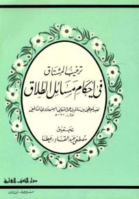 أحكام مسائل الطلاق (ترغيب المشتاق)