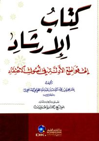 كتاب الإرشاد إلى قواطع الأدلة في أصول الاعتقاد