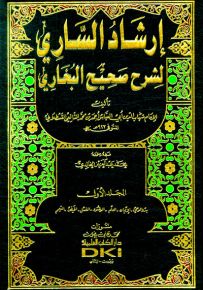 إرشاد الساري لشرح صحيح البخاري