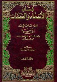 الأسماء والصفات