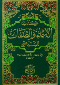 كتاب الأسماء والصفات - البيهقي
