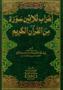 إعراب ثلاثين سورة من القرآن الكريم