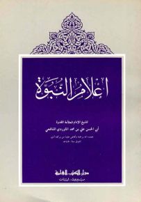 أعلام النبوة