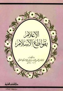 الإعلام بقواطع الإسلام