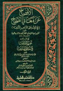 الإفصاح عن معاني الصحاح في الفقه على المذاهب الأربعة وفي مقدمته جزيل المواهب في اختلاف المذاهب