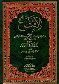 الإقناع - لابن المنذر