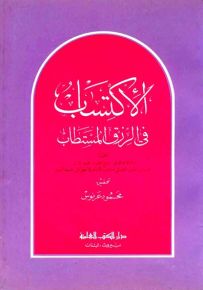 الاكتساب في الرزق المستطاب