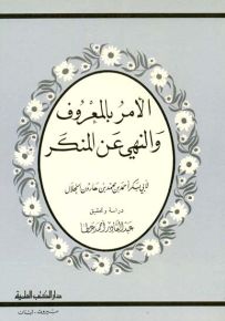 الأمر بالمعروف والنهي عن المنكر - عطا