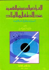الأمراض العصبية والنفسية عند الأطفال والأولاد