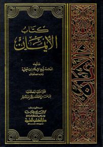كتاب الإيمان - ابن تيمية