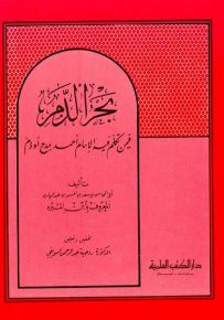 بحر الدم فيمن تكلم فيه الإمام أحمد بمدح أو ذم