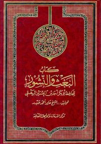 البعث والنشور ويليه كتاب معاتبة النفس