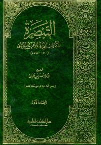 التبصرة في الوعظ