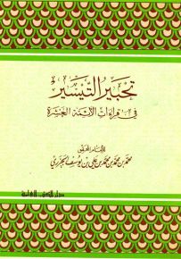 تحبير التيسير في قراءات الأئمة العشرة