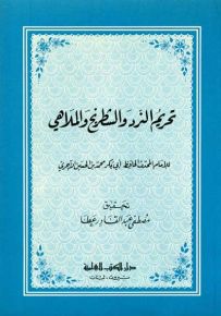 تحريم النرد والشطرنج والملاهي