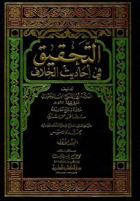 التحقيق في أحاديث الخلاف