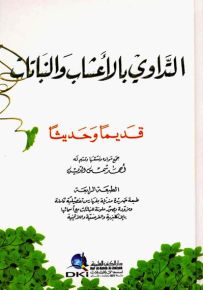 التداوي بالأعشاب والنباتات قديما وحديثا
