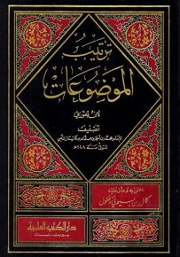 ترتيب الموضوعات لابن الجوزي