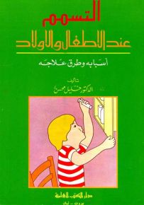 التسمم عند الأطفال والأولاد أسبابه وطرق علاجه
