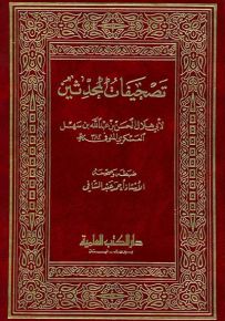 تصحيفات المحدثين
