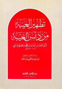 تطهير العيبة من دنس الغيبة