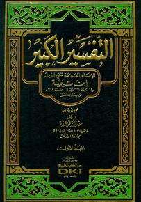 تفسير ابن تيمية : التفسير الكبير