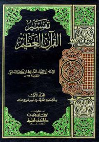 تفسير ابن كثير المسمى تفسير القرآن العظيم 1/4 (قياس كبير ورق أبيض)