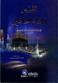 تفسير الإمام الشافعي