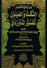 تفسير الماوردي : النكت والعيون - طبعة جديدة ورق شموا