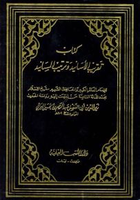 تقريب الأسانيد وترتيب المسانيد