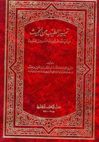 تمييز الطيب من الخبيث فيما يدور على السنة الناس من الحديث