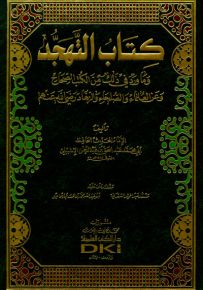 كتاب التهجد وما ورد في ذلك من الكتب الصحاح وعن العلماء والصلحاء والزهاد رضي الله عنهم