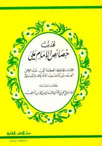 تهذيب خصائص الإمام علي