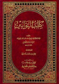 كتاب التوابين
