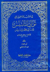 توالي التأسيس لمعالي محمد بن إدريس : في مناقب الإمام الشافعي