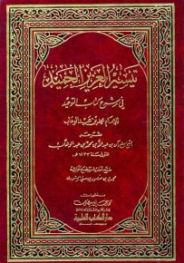 تيسير العزيز الحميد في شرح كتاب التوحيد الذي هو حق الله على العبيد