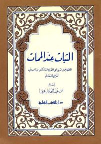 الثبات عند الممات
