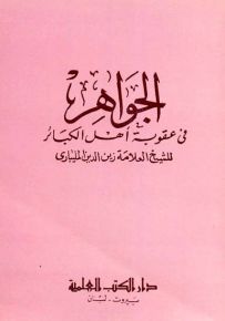 الجواهر في عقوبة أهل الكبائر